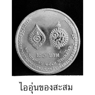 เหรียญ 20 บาท พระราชพิธีสมมงคลพระชนมายุเท่า ร.1 (B17)