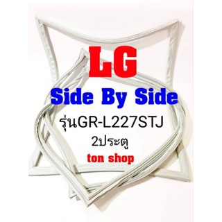 ขอบยางตู้เย็น LG 2ประตู Side By Side รุ่นGR-L227STJ