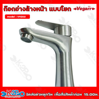 VEGARR ก๊อกอ่างล้างหน้า แบบโยกสแตนเลส รุ่น V9202 แสตนเลสแท้ วีก้า รับประกันคุณภาพ