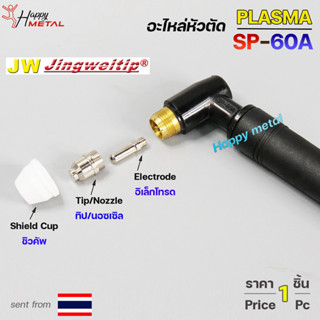 JW อะไหล่ หัวตัด พลาสม่า SP-60 #SP60 #SP-60A (ราคา 1 ชิ้น) Plasma Cut Accessory