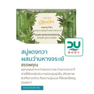 (ล๊อตใหม่ล่าสุด 21/8/24) ING ON &gt;&gt;Cucumber with Aloe Vera&lt;&lt; อิงอร สบู่สมุนไพร สูตรแตงกวาผสมว่านหางจระเข้ ขนาด 85 กรัม