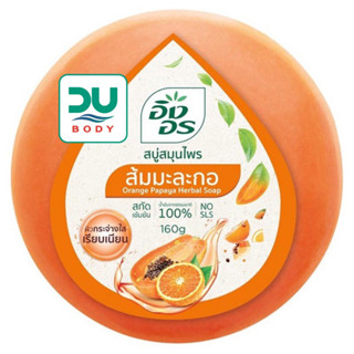 (ล๊อตใหม่ล่าสุด 25/11/25) ING ON &gt;&gt;Orange Papaya&lt;&lt; อิงอร สบู่สูตรส้มมะละกอ 160 g