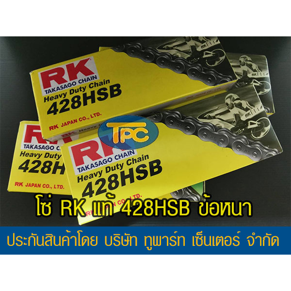โซ่ RK 428 HSB ประกันแท้ (ข้อหนา เหล็กรมดำ ข้อต่อกิ๊ฟ ไม่มีโอริง เลือกความยาวข้างใน)
