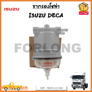 ขากรองโซล่า ISUZU DECA 0EM : MAXPLUS-E01