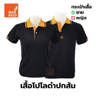 เสื้อโปโล(ดำปกส้ม) (ตัวเปล่า)