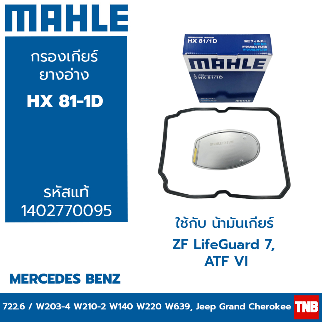MAHLE กรองเกียร์ + ยางอ่าง BENZ (จุด6 เกียร์ 722.6) W211 W212 W203 W204 Grand Cherokee HX81/1D