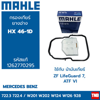 MAHLE กรองเกียร์ + ยางอ่าง BENZ (จุด4 เกียร์722.4) W124 W202 W124 W126 HX 46/1D 1262770295