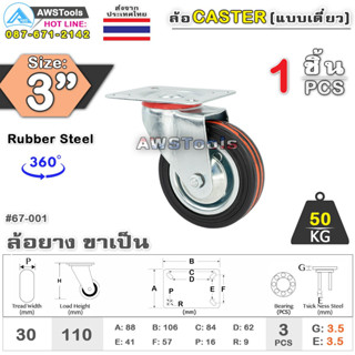 SC ล้อรถเข็น 3 นิ้ว ขาล้อเป็น จำนวน 1 ชิ้น ล้อแป้นหมุน ล้ออะไหล่รถเข็น ล้ออุตสาหกรรม ล้อแป้นเป็น 67-001