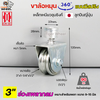 CH.SC ล้อสปริง ขนาด 3นิ้ว เหล็ก ชุบซิงค์ ร่องกลม ( U ) หมุนได้ 360องศา สำหรับ ประตูโค้ง บานโค้ง บานเฟี๊ยม บานเลื่อน