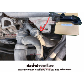 ท่อน้ำข้างเครื่อง BMW E84 N46N E90 N46 E83 N46 E85 N46 E46 N45 N42 N46 E85 N46