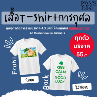 [Paws-sible] T-shirt การกุศล เสื้อยืดการกุศล