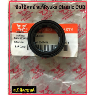 ซีลโช๊คหน้าแท้Ryuka Classic Cub