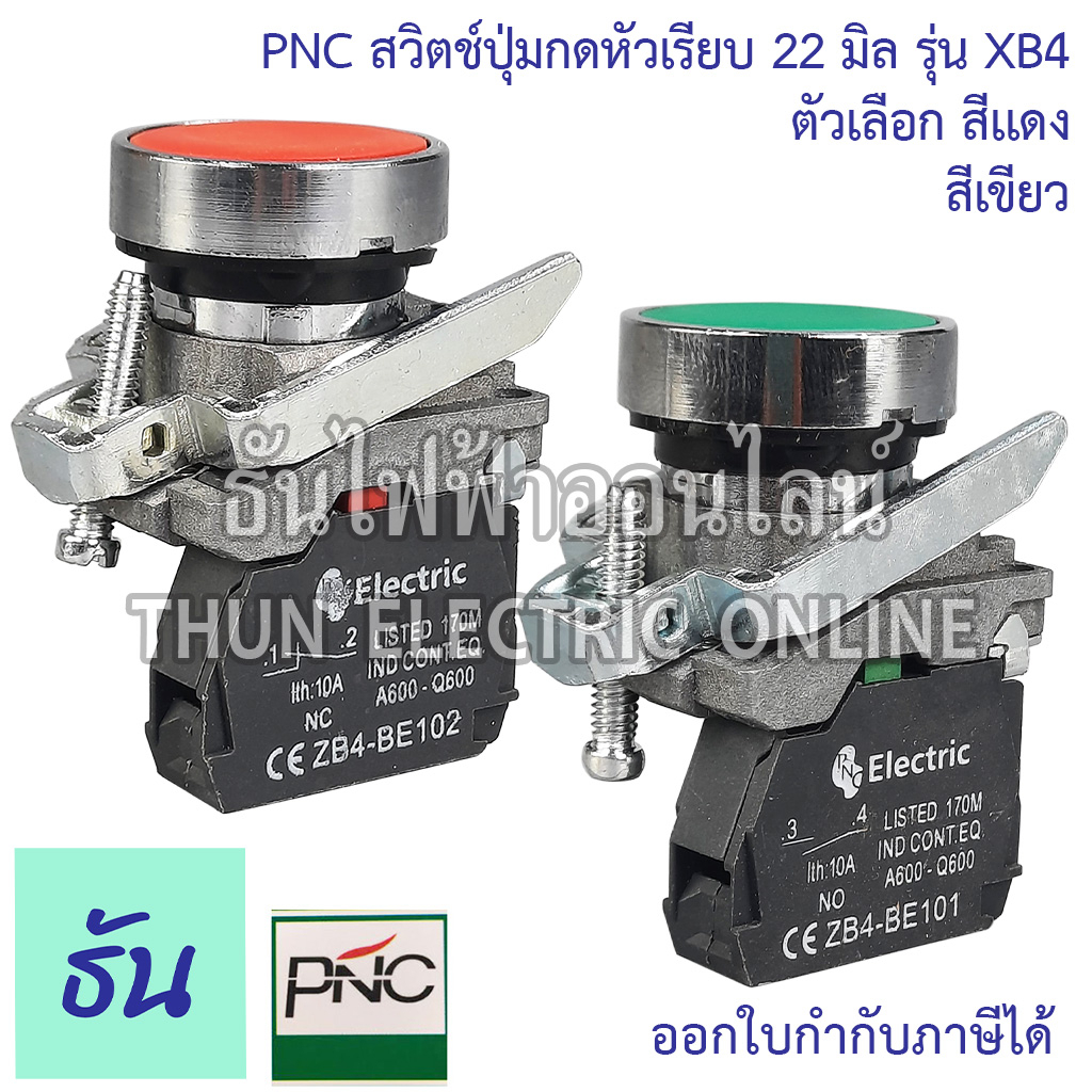 PNC สวิตช์ปุ่มกด 22มิล รุ่น XB4 ตัวเลือก สีแดง (XB4-BA42) สีเขียว (XB4-BA31) ปุ่มกดหัวเรียบ 22mm. Push button ปุ่มกด - รูปที่ 2