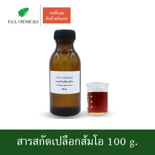 สารสกัดเปลือกส้มโอ Pummelo Peel Extract ขนาด 100 g. (สารสกัดใส่สบู่ ใช้เป็นส่วนผสมสำหรับเครื่องสำอางเท่านั้น)