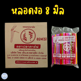 (ยกลัง!!) หลอดพลาสติก หลอดงอ หลอดดูดน้ำ ขนาด 8 มิล บรรจุ 20 ห่อ/ลัง