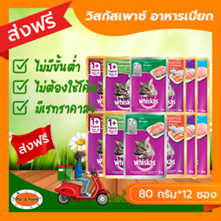 [ส่งฟรีไม่ต้องใช้โค้ด!!] วิสกัสเพาซ์ อาหารเปียก (80-85กรัม)*12 ซอง