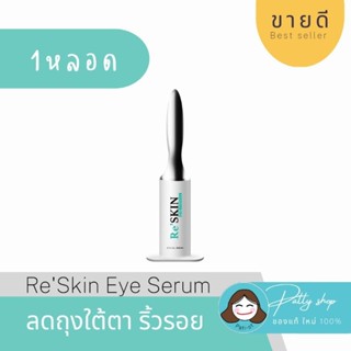 [ขายส่ง] ReSKIN Eye Serum รีสกิน อาย เซรั่ม ครีมลดถุงใต้ตา ริ้วรอย ร่องแก้ม 3ml. ของแท้100%