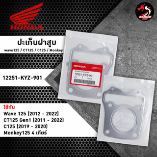 ปะเก็นฝาสูบ (12251-KYZ-901) สำหรับ Honda Wave125 / CT125 Gen 1 / C125 / Monkey125 4 เกียร์ แท้ศูนย์