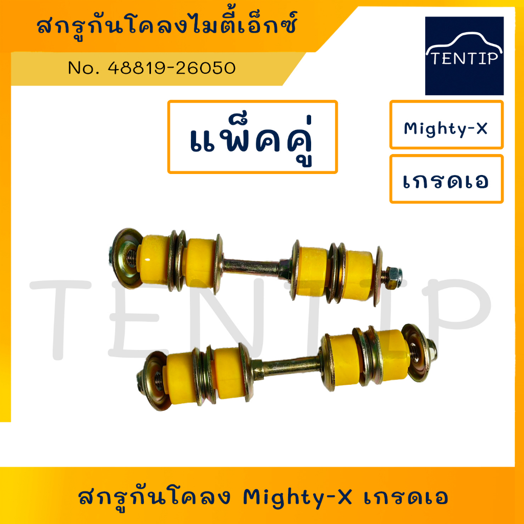 สกรูกันโคลง หน้า อย่างดี ยูรีเทน โตโยต้า ไทเกอร์ ไมตี้เอ็กซ์  ไมตี้ ,TOYOTA TIGER, MIGHTY-X, MTX (แพ็คคู่ 2ชิ้น)