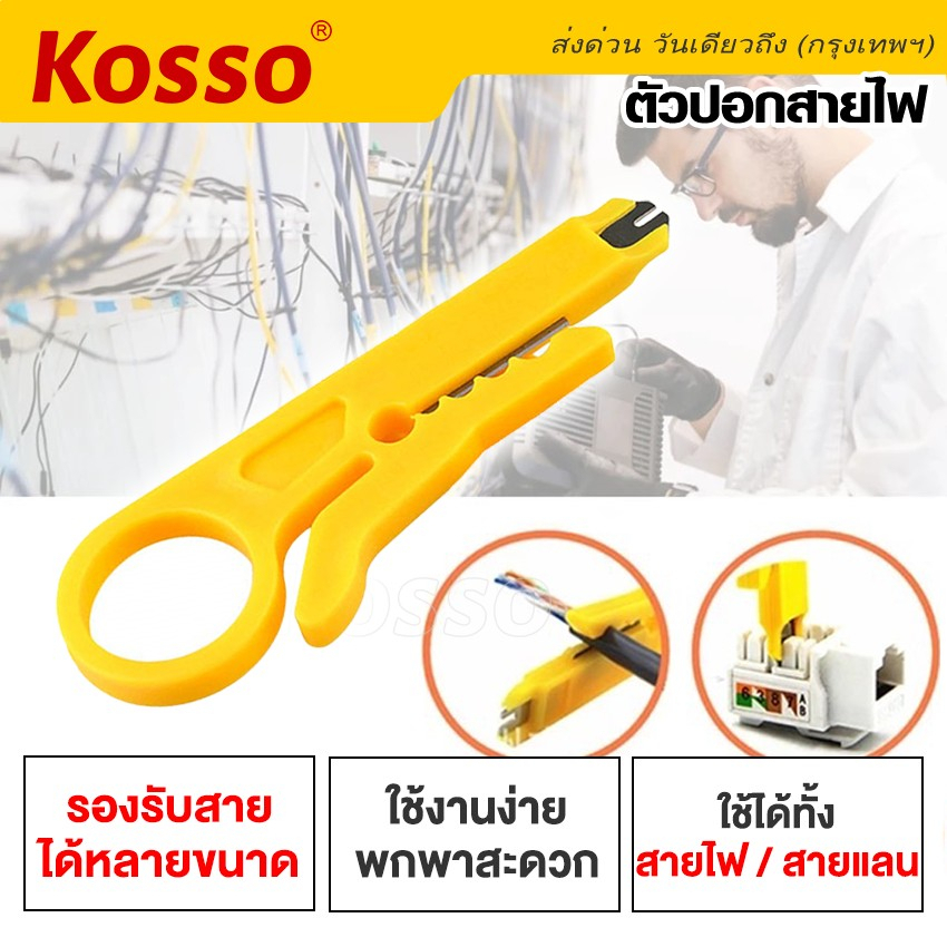 Kosso มีดปอกสายไฟ (1ชิ้น) ที่ปลอกสายไฟและสายเคเบิ้ล ใช้อเนกประสงค์ ขนาดเล็ก #105