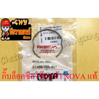 กิ๊บล็อคซีลโช๊คหน้า NOVA TENA DASH SONIC WAVE100 (ข้าง) แท้ HONDA (35863)