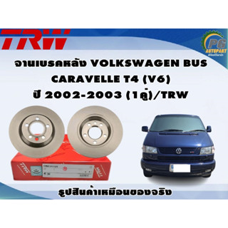 จานเบรคหลัง VOLKSWAGEN BUS CARAVELLE T4 (V6) ปี 2002-2003 (1คู่)/TRW