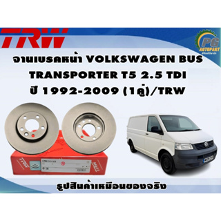 จานเบรคหน้า VOLKSWAGEN BUS TRANSPORTER T5 2.5 TDI ปี 1992-2009 (1คู่)/TRW