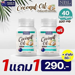 🥥1แถม1🥥NBL Coconut Oil (40 Capsules) น้ำมันมะพร้าวสกัดเย็น บำรุงผิว เผาผลาญไขมัน คุมหิว อิ่มนาน หุ่นเพียว ลดไว