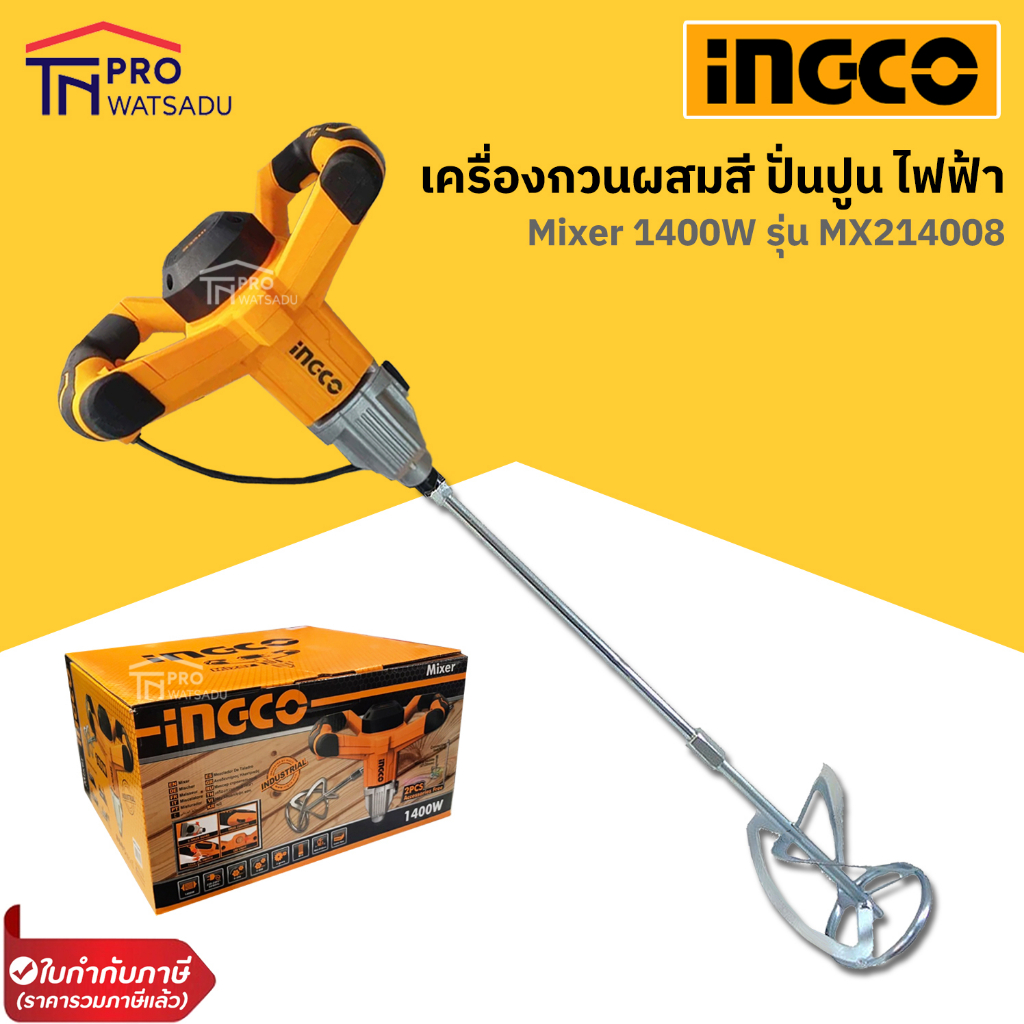 INGCO เครื่องกวนผสมสี ผสมสี ผสมปูน ปั่นปูน ไฟฟ้า 1400 วัตต์ รุ่น MX214008