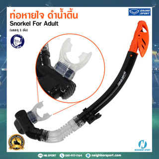 [Grand Sport] ท่อหายใจ ดำน้ำตื้น สำหรับผู้ใหญ่ แกรนด์สปอร์ต Snorkel For Adult