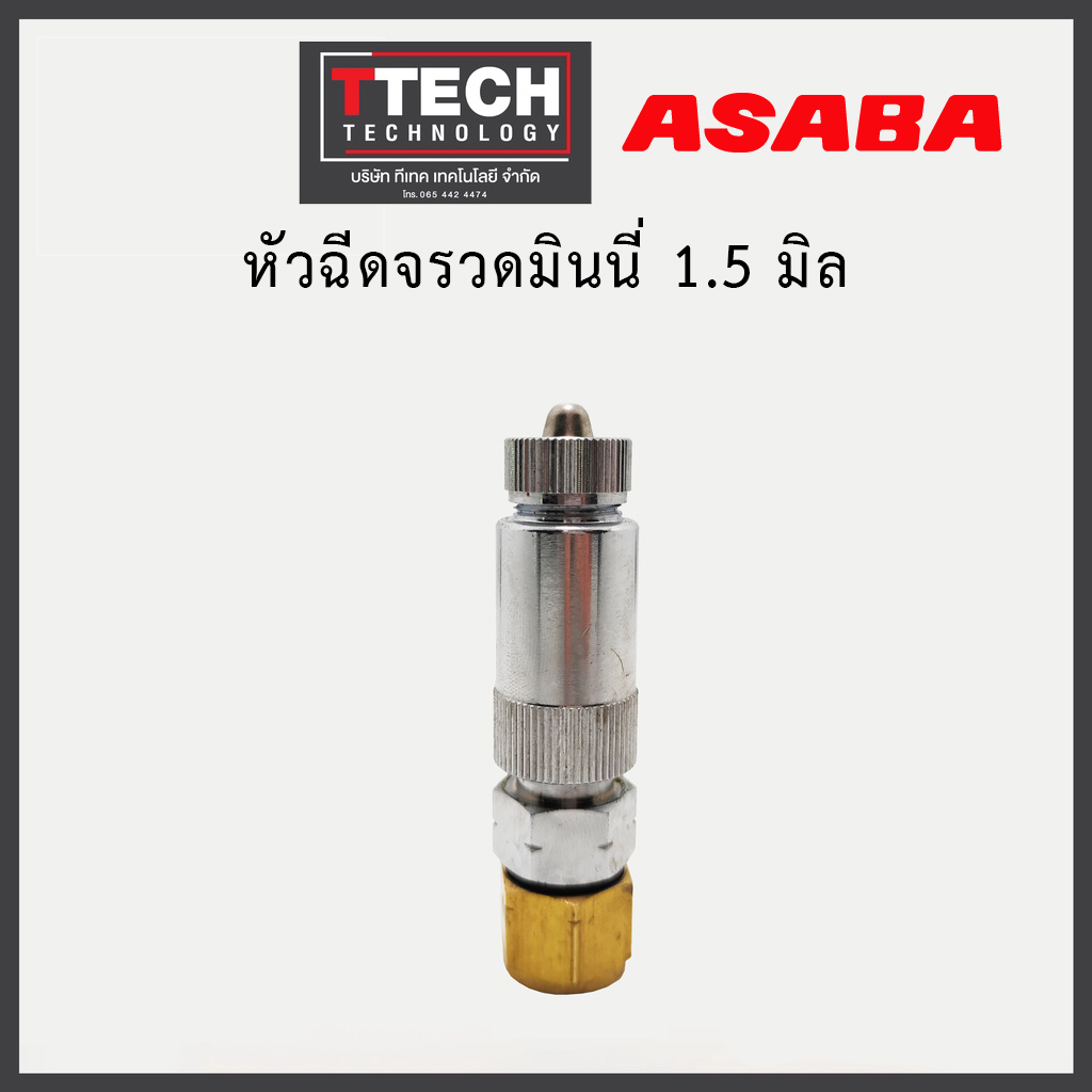 หัวพ่นยา มินนี่ Asaba ญี่ปุ่น  หัวพ่นยา หัวฉีดพ่นยา หัวพ่นยาอาซาบ้า