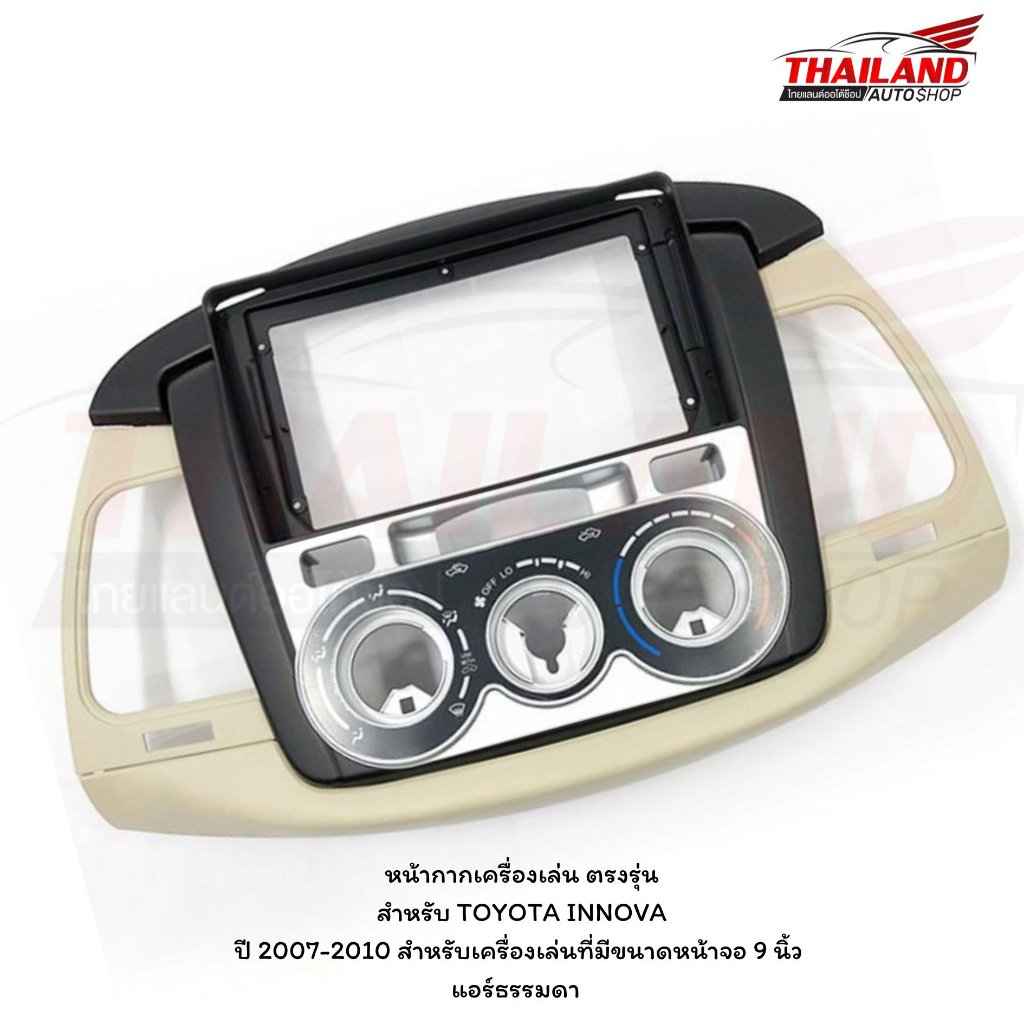 หน้ากากเครื่องเล่น ตรงรุ่น สำหรับ TOYOTA INNOVA ปี 2007-2010 สำหรับเครื่องเล่นที่มีขนาดหน้าจอ 9 นิ้ว แอร์ธรรมดา