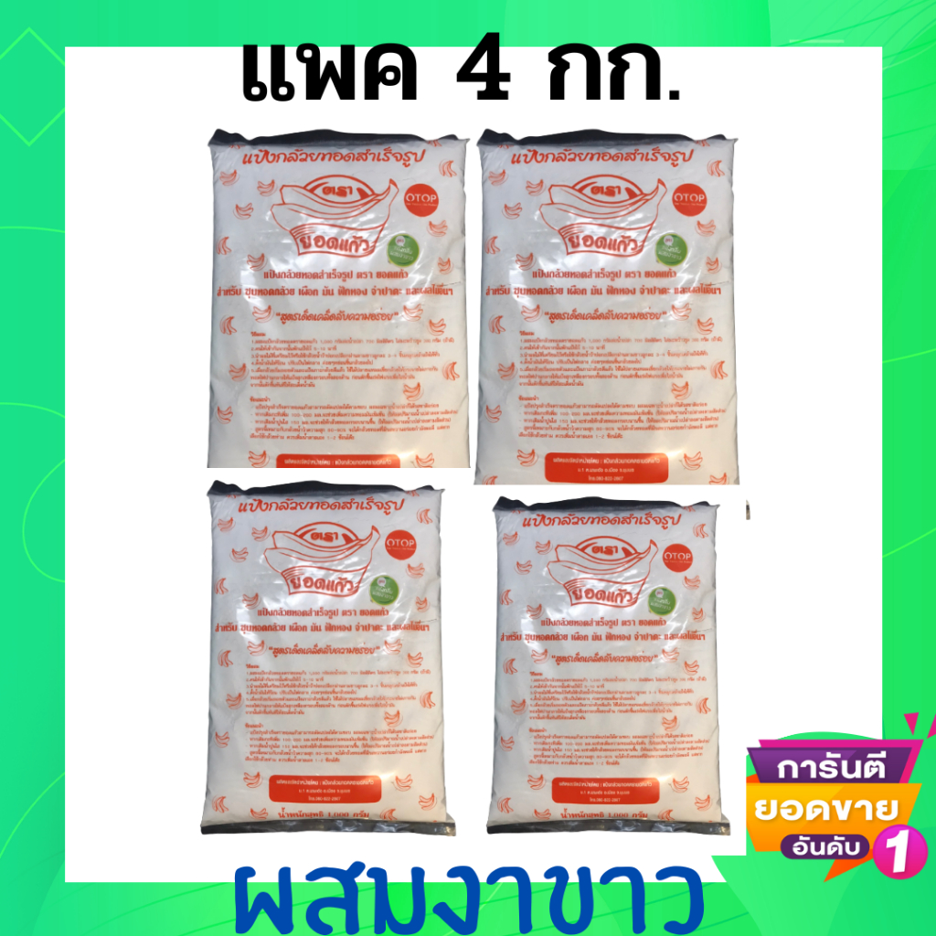 (4กก.)แป้งกล้วยทอดตรายอดแก้ว  สูตรผสมงาขาว