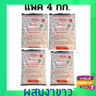 💓4 กก./กล่อง แป้งกล้วยทอดตรายอดแก้ว สูตรแต่งกลิ่น+ผสมงาขาว ถุงละ 1 กิโลกรัม4ถุงต่อกล่อง