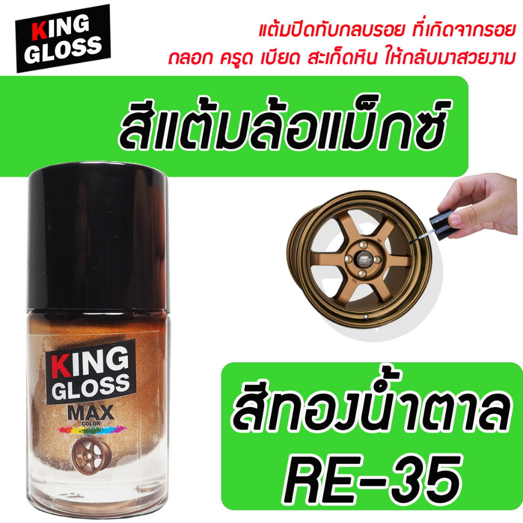 สีแต้มล้อแม็กซ์ King Gloss สีทองน้ำตาล RE-35