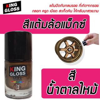 สีแต้มล้อแม็กซ์ สีน้ำตาลไหม้