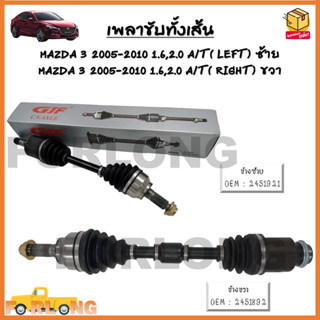 เพลาขับทั้งเส้น หัวเพลาทั้งชุด MAZDA 3 05-10 1.6,2.0 A/T (LEFT)ซ้าย-(RIGHT)ขวา*ขายเป็นข้าง*#2451921 - 2451892