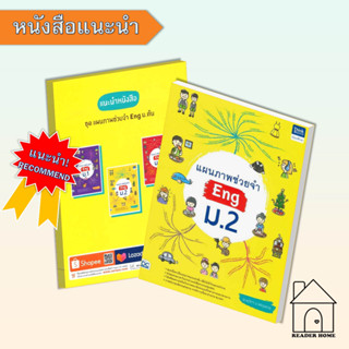 [พร้อมส่ง] หนังสือ   แผนภาพช่วยจำ Eng ม.2 #คู่มือสอบ-ชั้นมัธยมต้น