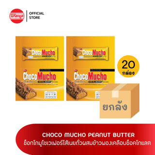 [ขายยกลัง] เวเฟอร์กรอบ รีบิสโก้ ช็อคโก มูโช พีนัท บัตเตอร์ X20 กล่อง REBISCO CHOCO MUCHO PEANUT BUTTER