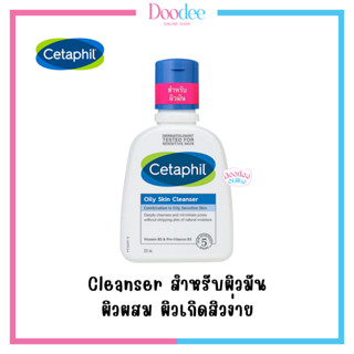 CETAPHIL OILY SKIN CLEANSER 125ml สำหรับผิวมัน