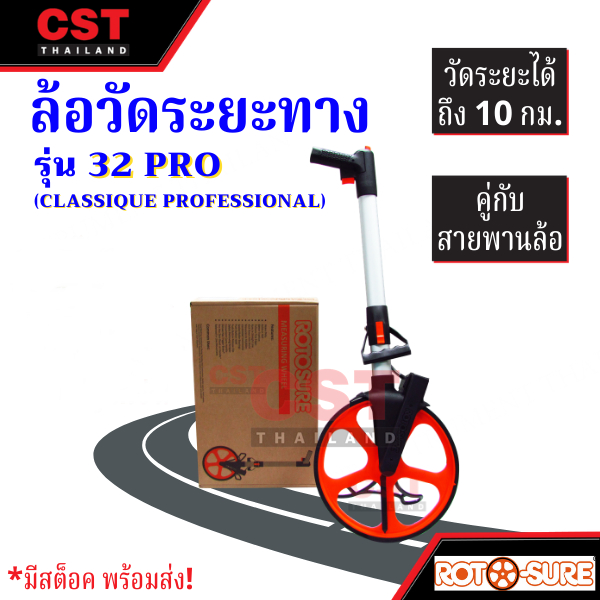 ล้อวัดระยะทาง ยี่ห้อ ROTOSURE รุ่น 32Pro(Classique Professional) [ล้อวัดระยะ]