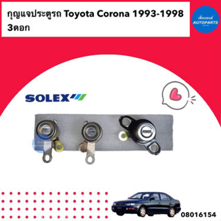 กุญแจประตู 3ดอก  สำหรับรถ Toyota Corona 1993-1998  ยี่ห้อ Solex รหัสสินค้า 08016154