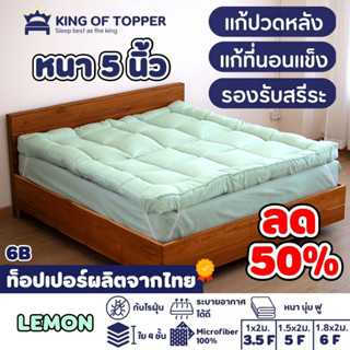 KING OF TOPPER ที่นอน NEW Topper 5 นิ้ว สี LEMON❤️