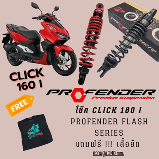 พร้อมส่ง !! โช๊ค click160 profender flash ความสูง340mm.