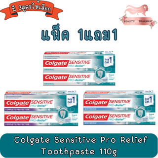 (แพ็ค 1แถม1) Colgate Sensitive Pro Relief Toothpaste 110g คอลเกต ยาสีฟัน เซนซิทีฟ โปรรีลีฟ 110กรัม