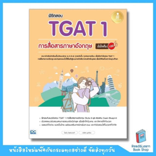 พิชิตสอบ TGAT 1 การสื่อสารภาษาอังกฤษ มั่นใจเต็ม 100  (Infopress : IDC)