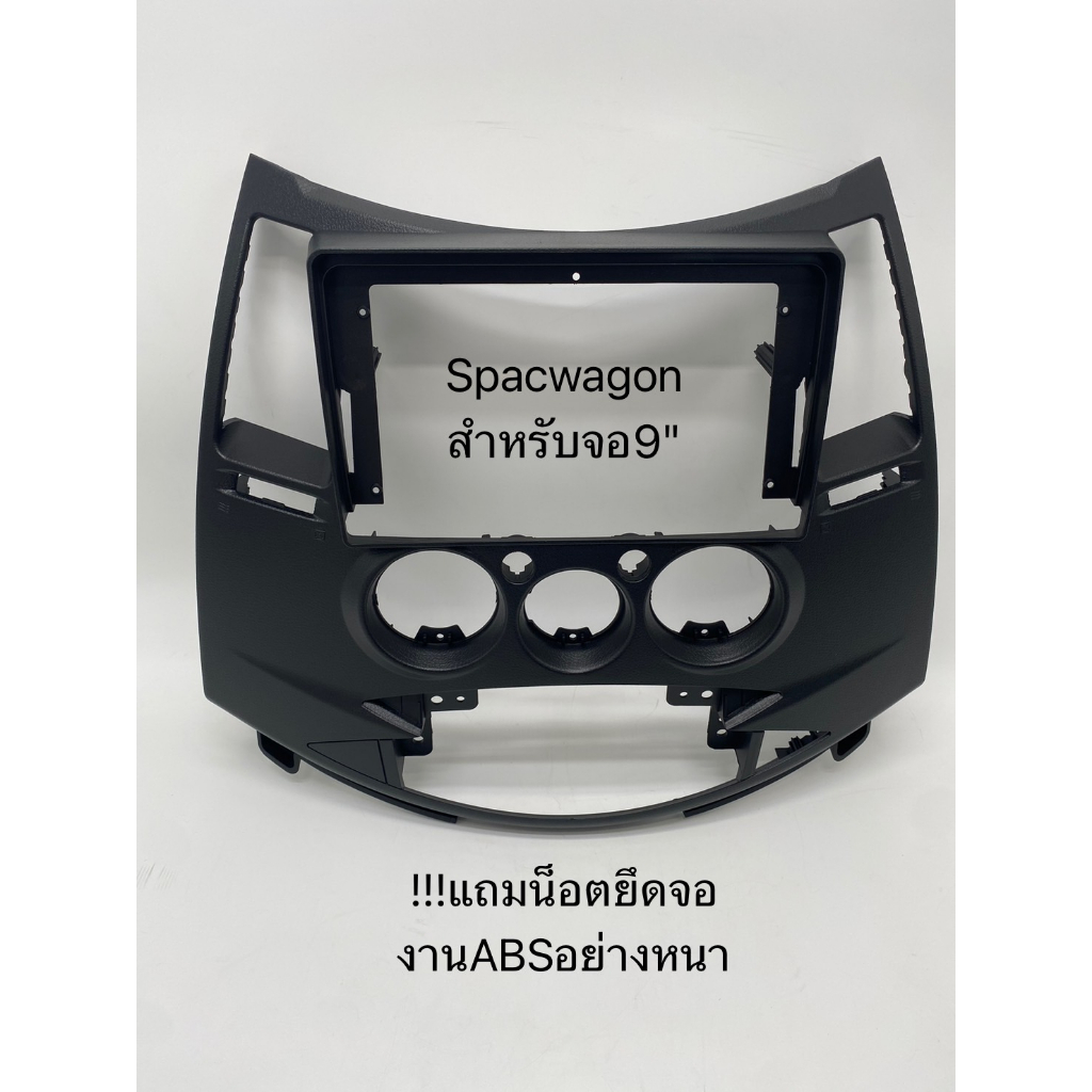 หน้าวิทยุจอแอนดรอยสำหรับใส่จอแอนดรอยขนาดจอ9"ตรงรุ่นรถMitsubishi Space Wagonปี2004-2011
