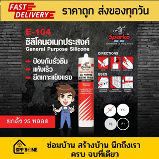 (ยกลัง25หลอด)Sparko ซิลีโคน E104 ชนิดมีกรด อุดรอยรั่วกระจก ห…