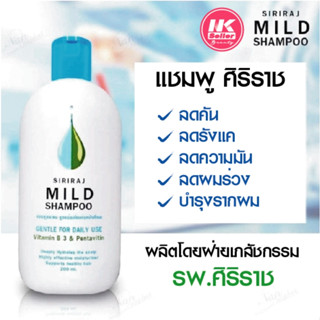 ศิริราช แชมพู siriraj mild shampoo แชมพูศิริราช ของแท้ มายแชมพู ยาสระผมสูตรอ่อนโยน ป้องกันผมบาง / ผมร่วง, ต่อต้านรังแค,