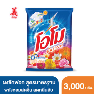 โอโม ซันชายน์ ผงซักฟอก 3000 กรัม ตั้งงี่สุน  Omo Sunshine Powder 3000g Tangngeesoon